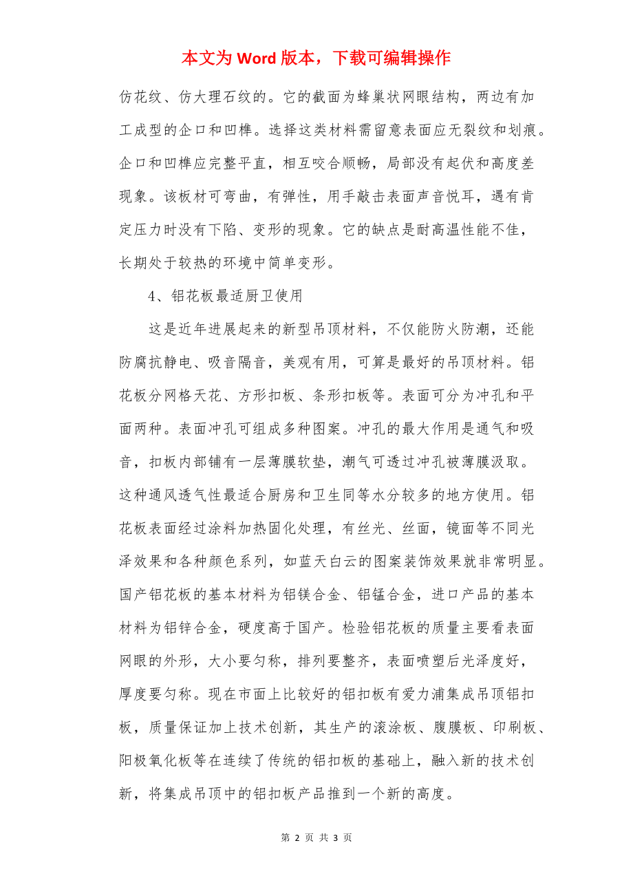 天花板吊顶材料 天花板吊顶材料的优缺点.docx_第2页