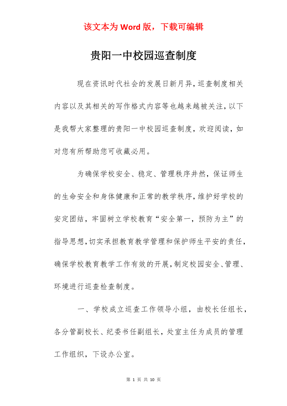 贵阳一中校园巡查制度.docx_第1页