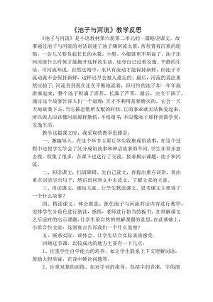 部编统编三下语文池子与河流教学反思一公开课教案教学设计课件.docx