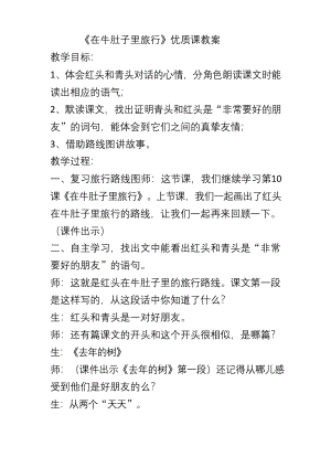 部编本三年级语文《在牛肚子里旅行》优质课公开课教案获奖教案课堂教学实录.docx