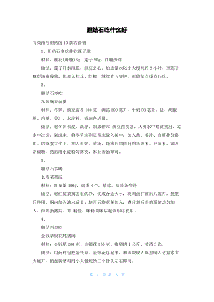 胆结石吃什么好.pdf