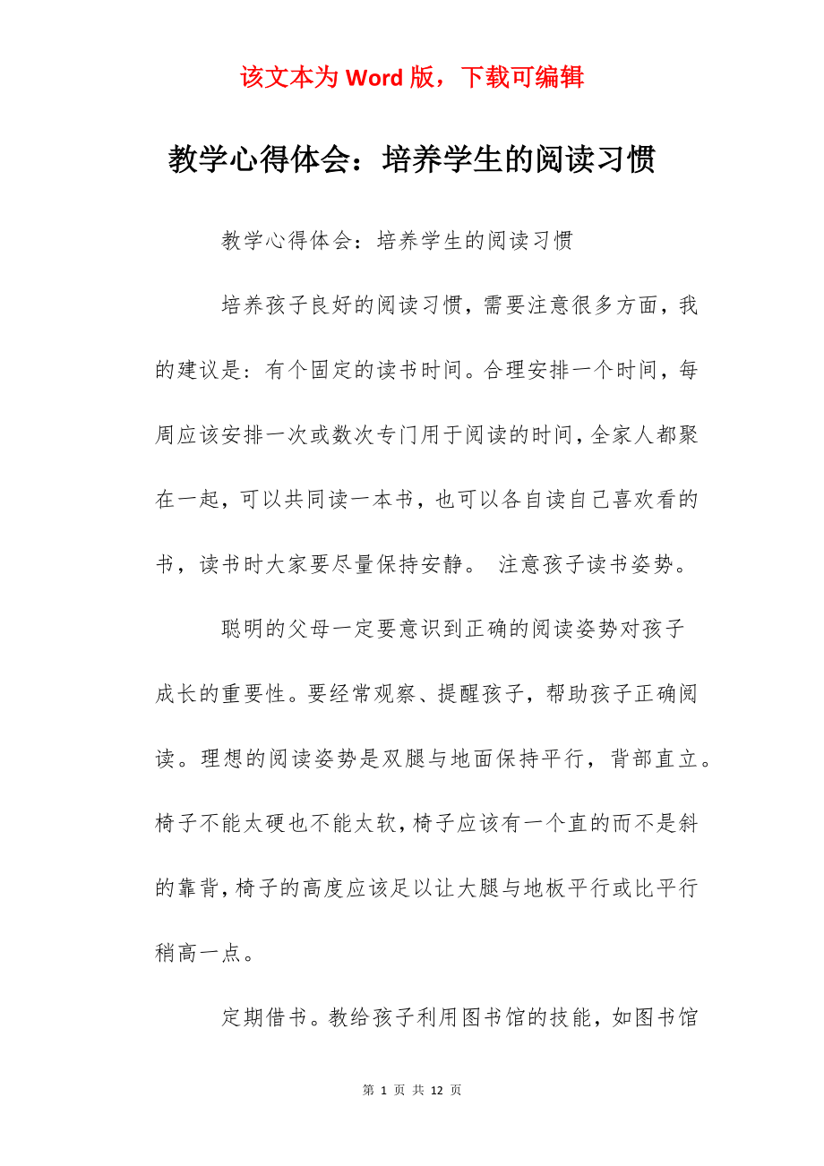 教学心得体会：培养学生的阅读习惯.docx_第1页