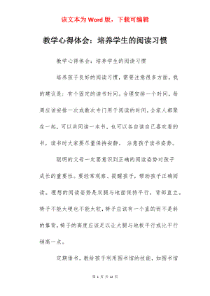 教学心得体会：培养学生的阅读习惯.docx