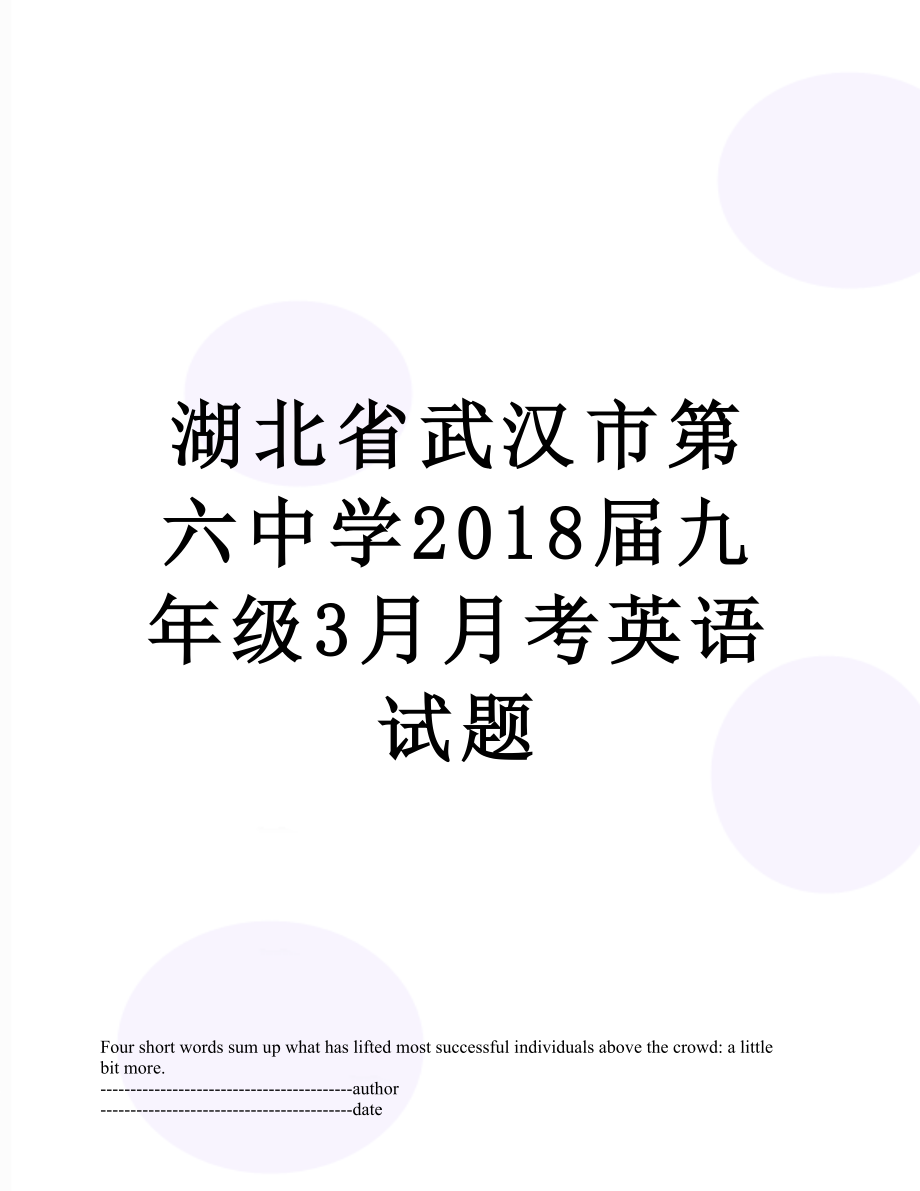 湖北省武汉市第六中学届九年级3月月考英语试题.docx_第1页