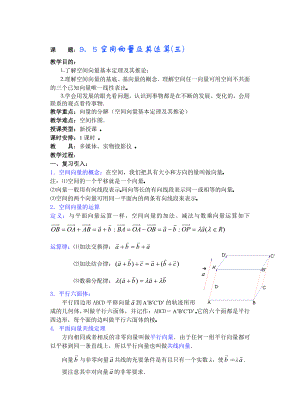 高中数学必修一第九章直线平面简单几何体(B)(第四课)空间向量及其运算公开课教案课件课时训练练习教案.doc