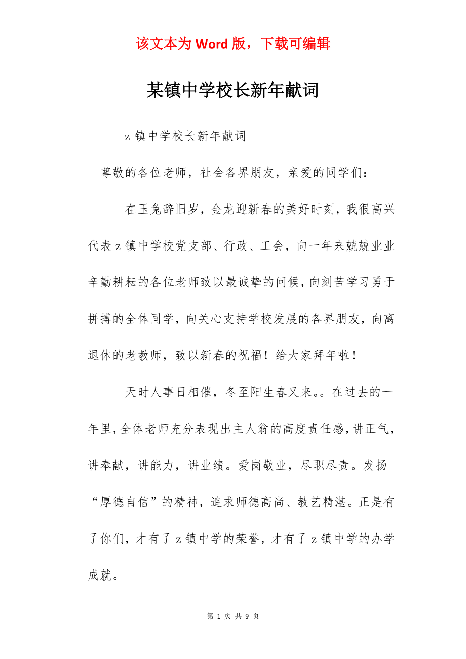 某镇中学校长新年献词.docx_第1页