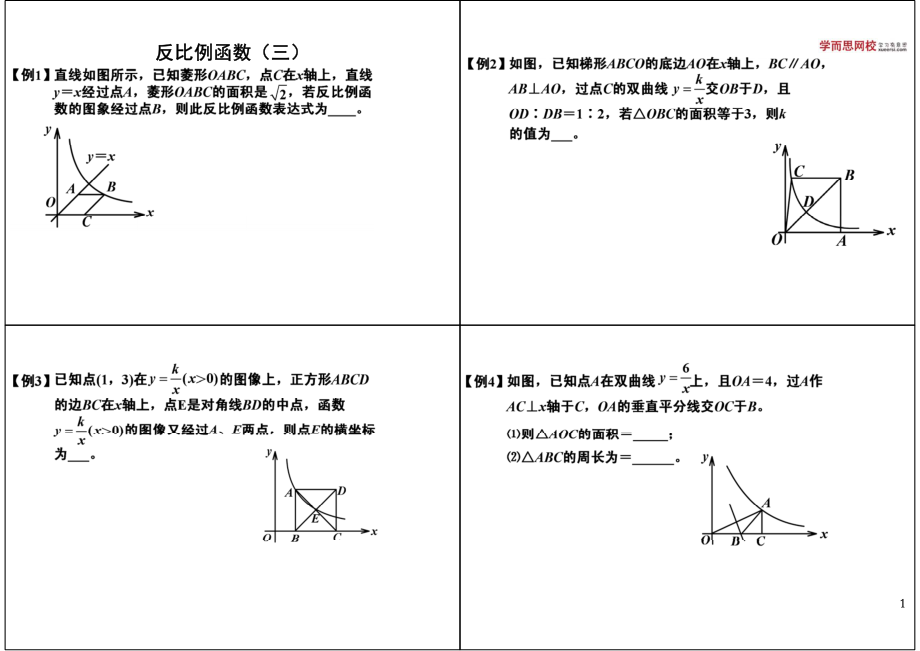 初中数学专题初二讲义知识梳理下册 22反比例函数（三）.pdf_第1页