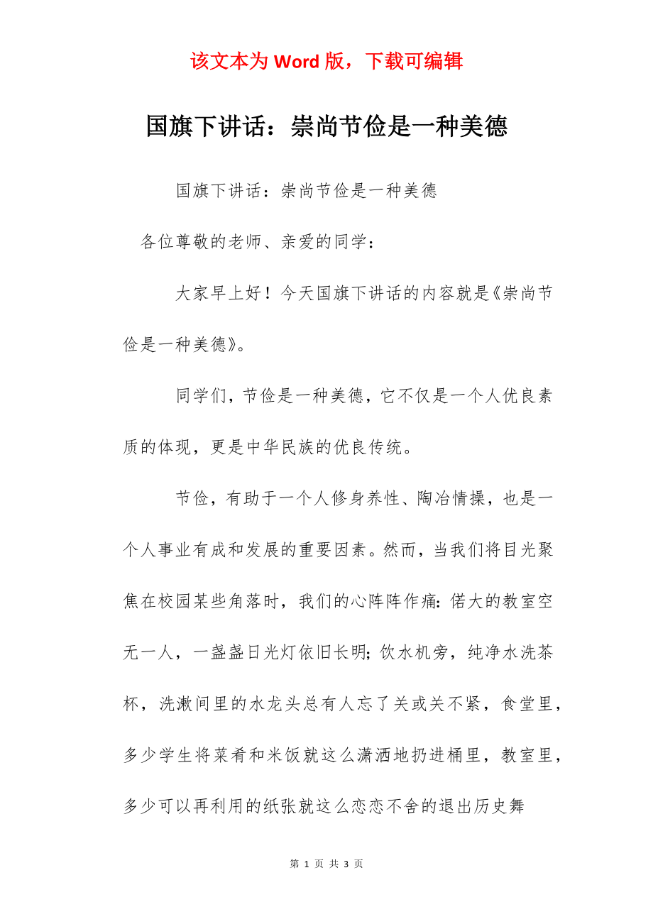 国旗下讲话：崇尚节俭是一种美德.docx_第1页