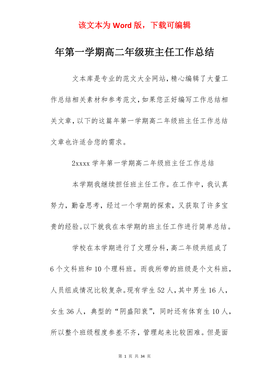 年第一学期高二年级班主任工作总结.docx_第1页