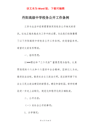 丹阳高级中学校务公开工作条例.docx