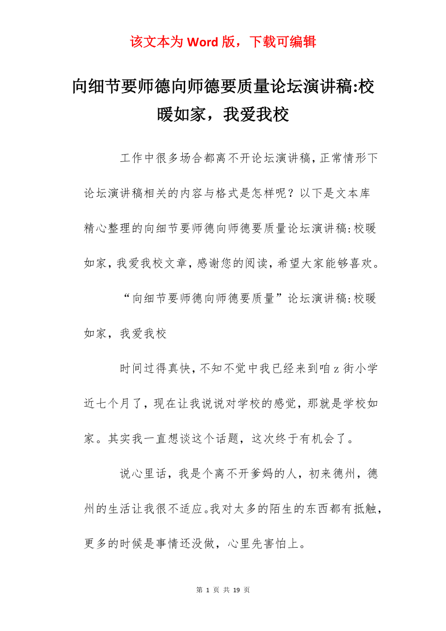 向细节要师德向师德要质量论坛演讲稿-校暖如家我爱我校.docx_第1页