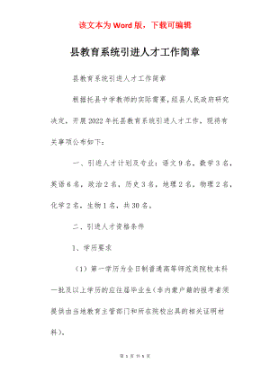 县教育系统引进人才工作简章.docx