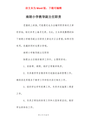 南朗小学教导副主任职责.docx