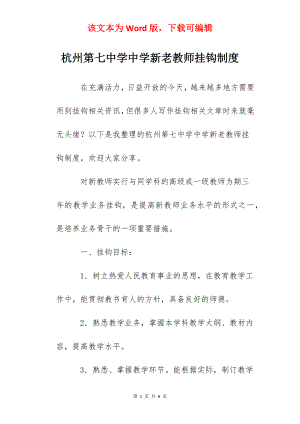 杭州第七中学中学新老教师挂钩制度.docx