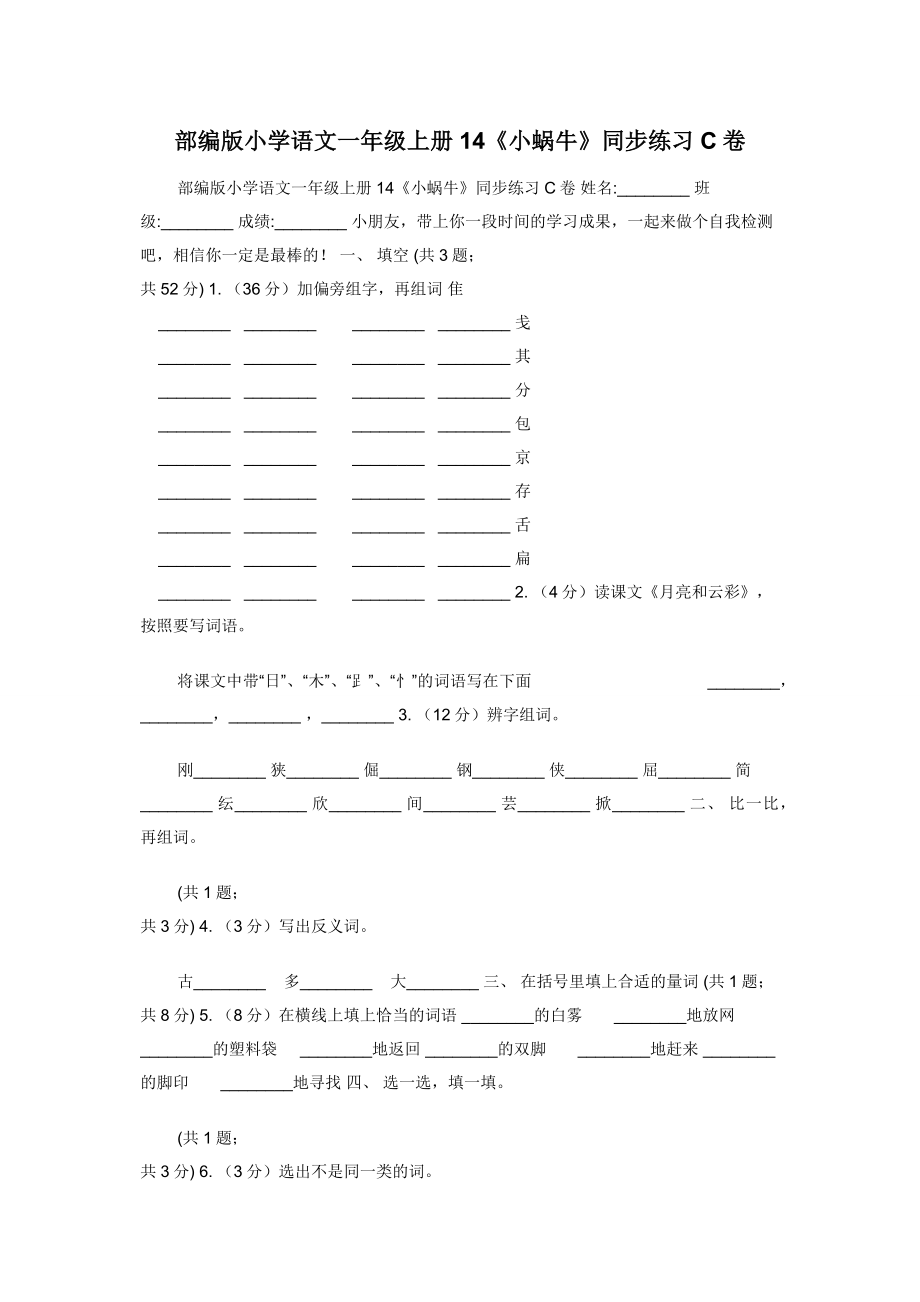 部编版小学语文一年级上册14《小蜗牛》同步练习C卷.docx_第1页