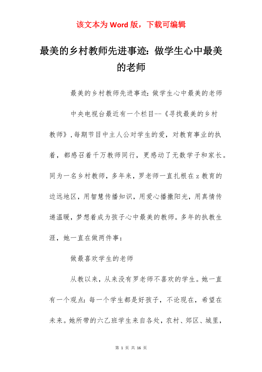 最美的乡村教师先进事迹：做学生心中最美的老师.docx_第1页