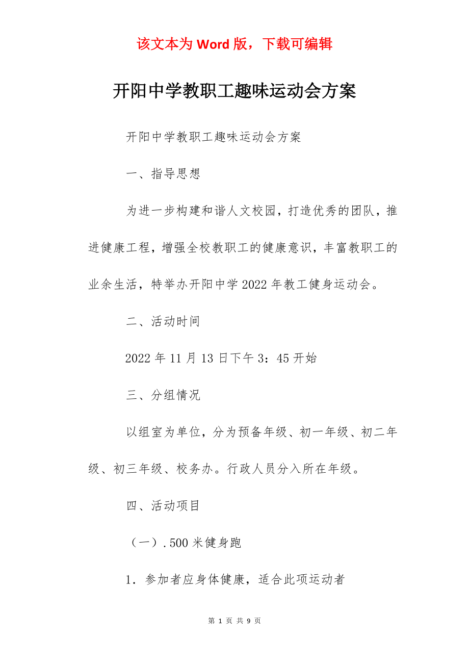 开阳中学教职工趣味运动会方案.docx_第1页