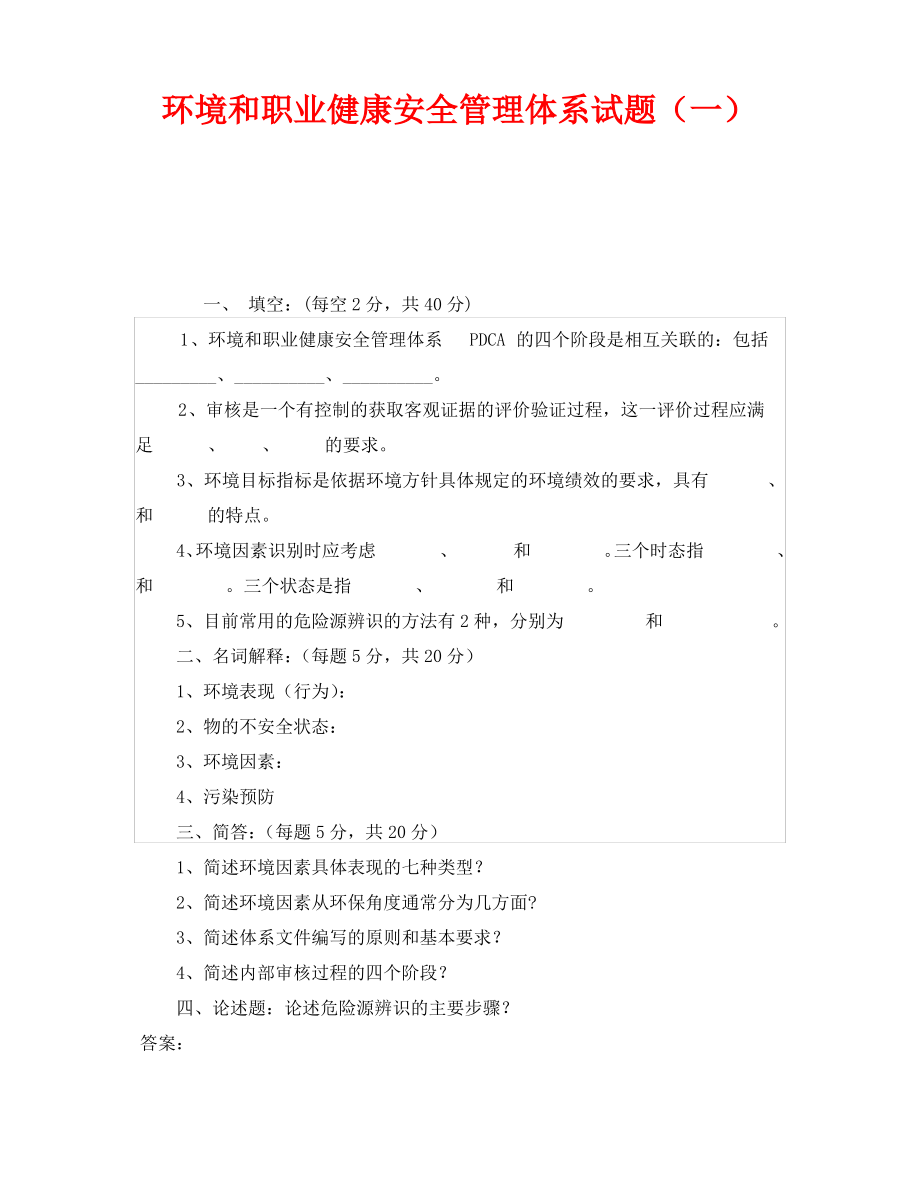 《安全教育》之环境和职业健康安全管理体系试题(一).pdf_第1页