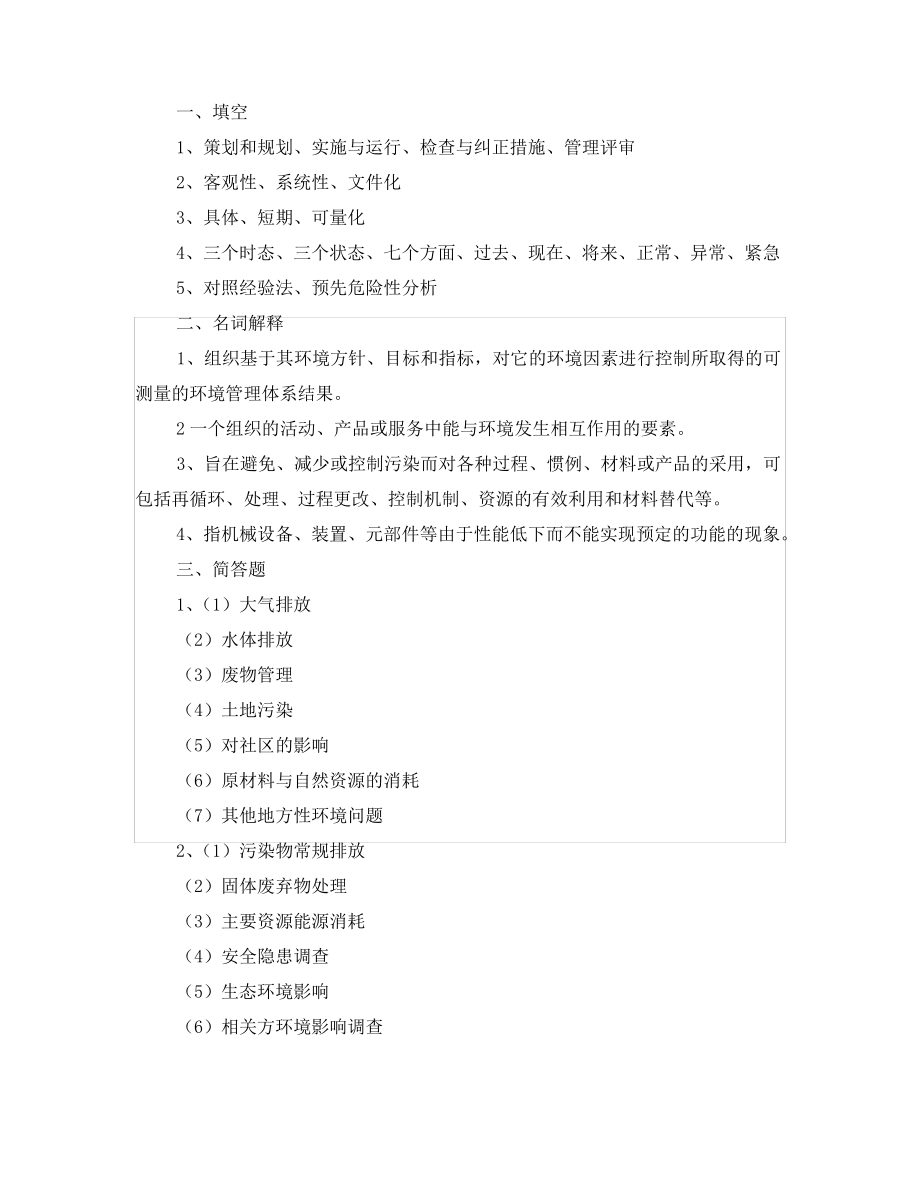 《安全教育》之环境和职业健康安全管理体系试题(一).pdf_第2页