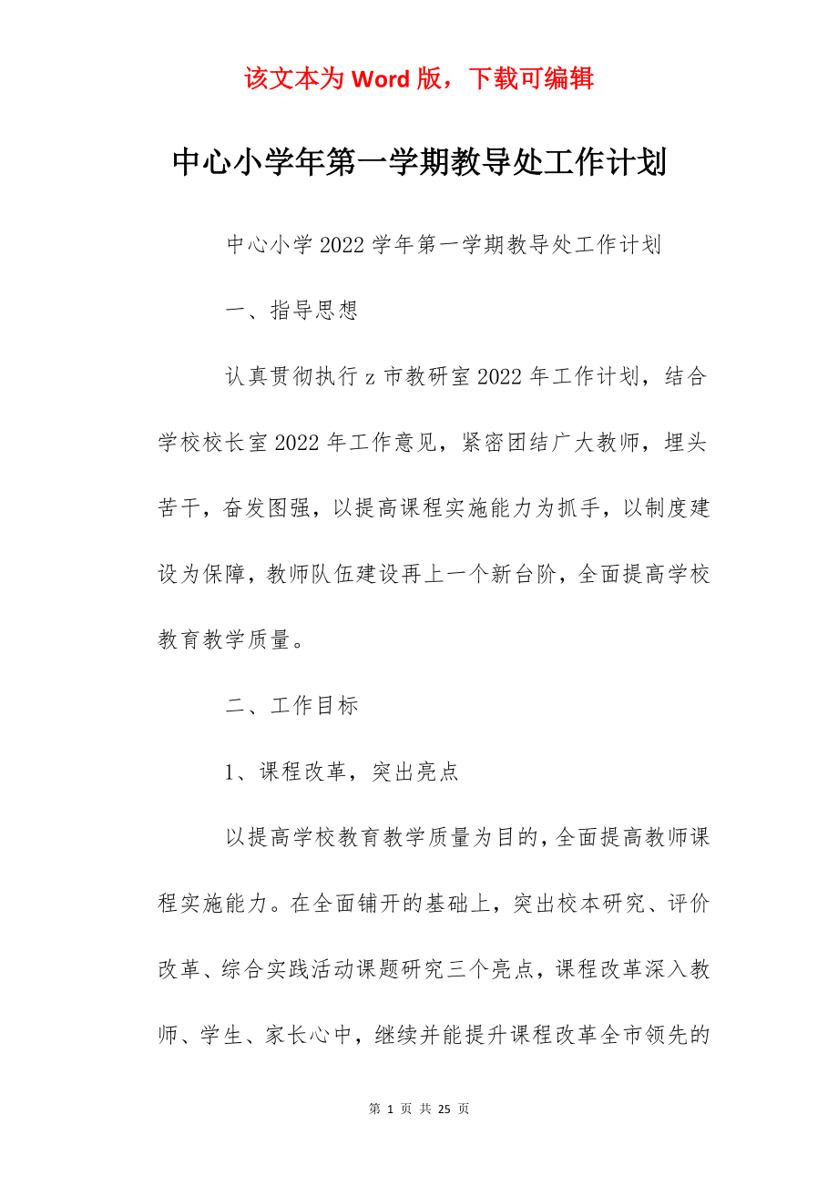 中心小学年第一学期教导处工作计划.docx_第1页