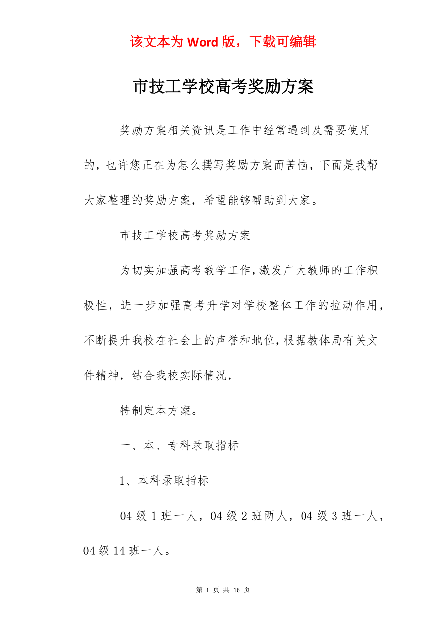 市技工学校高考奖励方案.docx_第1页