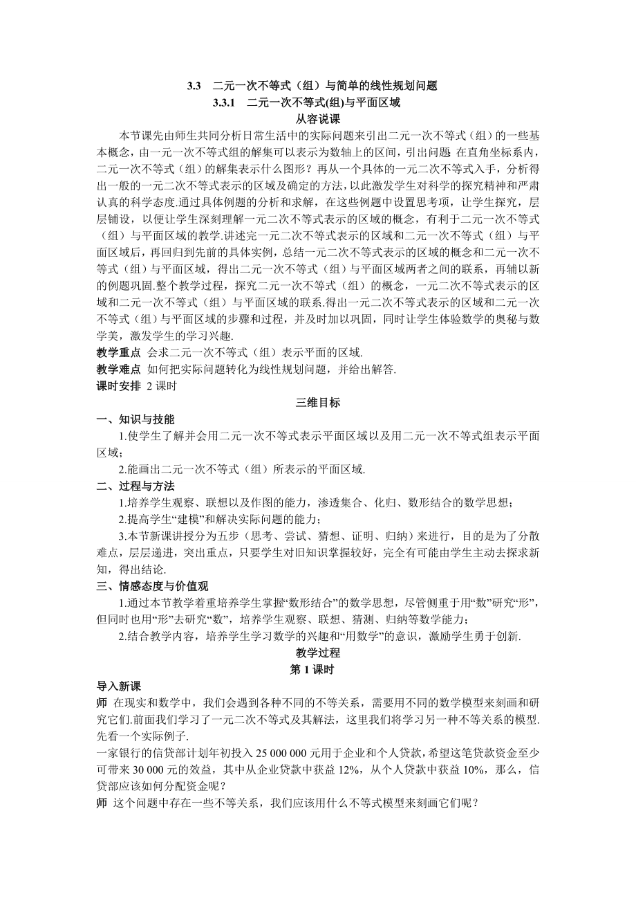 高中数学必修五高中数学必修5公开课教案3.3.1-二元一次不等式(组)与平面区域-教案课时训练练习教.doc_第1页