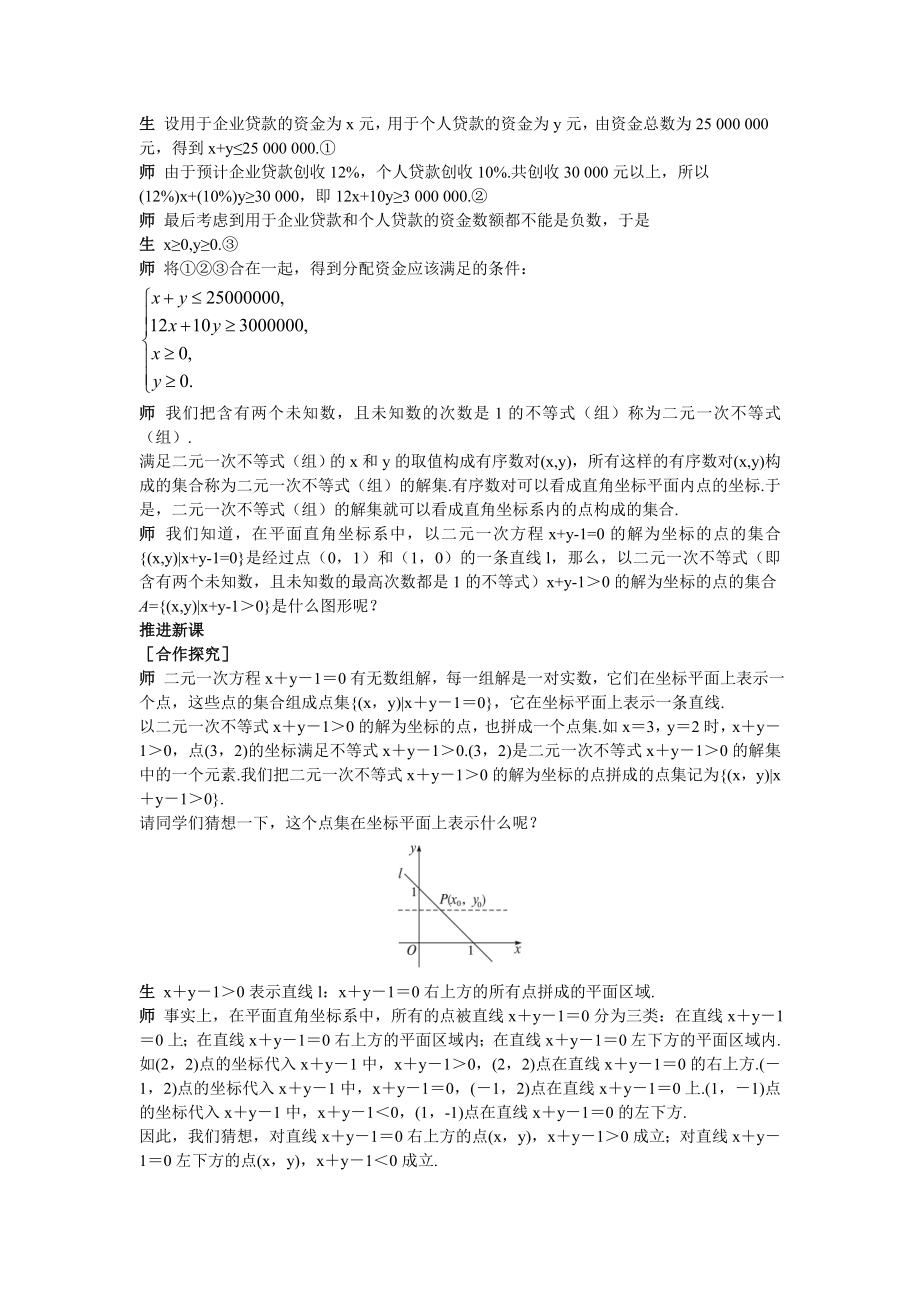 高中数学必修五高中数学必修5公开课教案3.3.1-二元一次不等式(组)与平面区域-教案课时训练练习教.doc_第2页