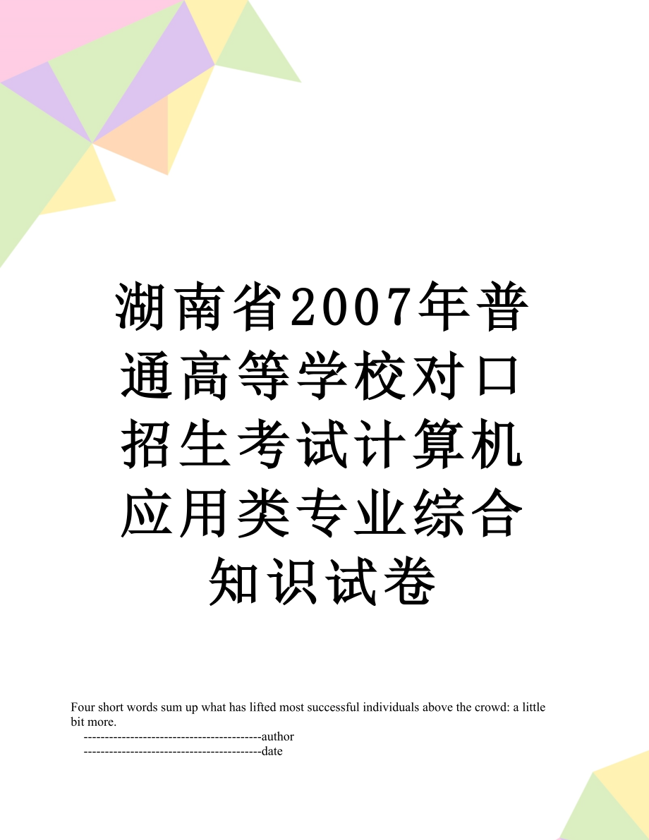 湖南省2007年普通高等学校对口招生考试计算机应用类专业综合知识试卷.doc_第1页