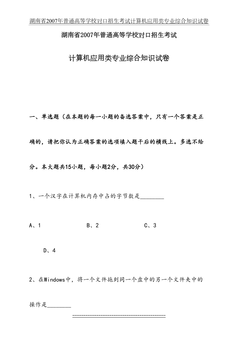 湖南省2007年普通高等学校对口招生考试计算机应用类专业综合知识试卷.doc_第2页