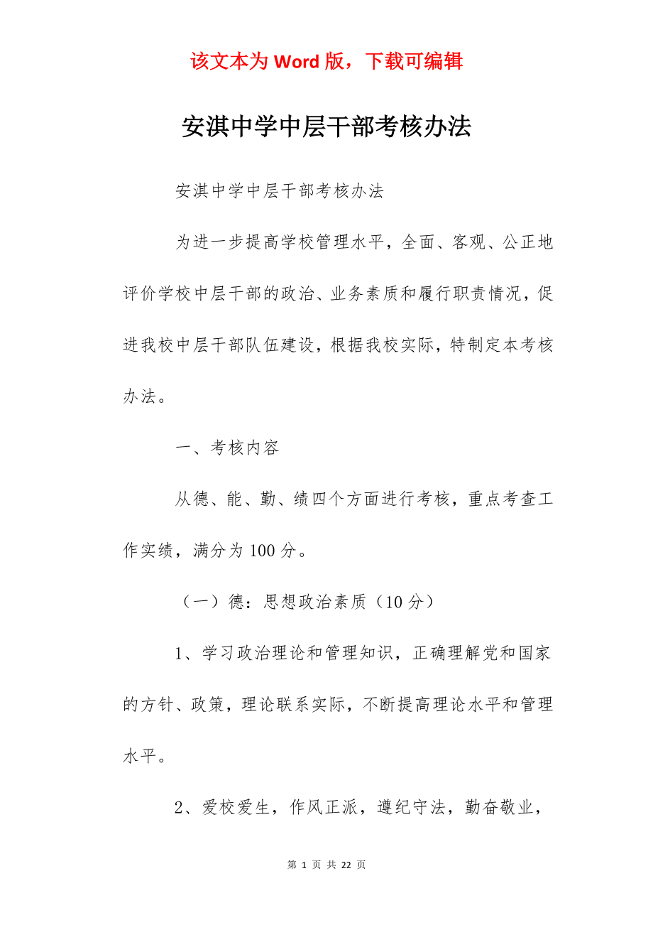 安淇中学中层干部考核办法.docx_第1页