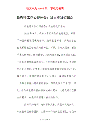 新教师工作心得体会：我出彩我们出众.docx