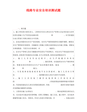 《安全教育》之线路专业安全培训测试题.pdf