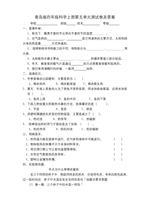 青岛版四年级科学上册第五单元测试卷及答案.docx