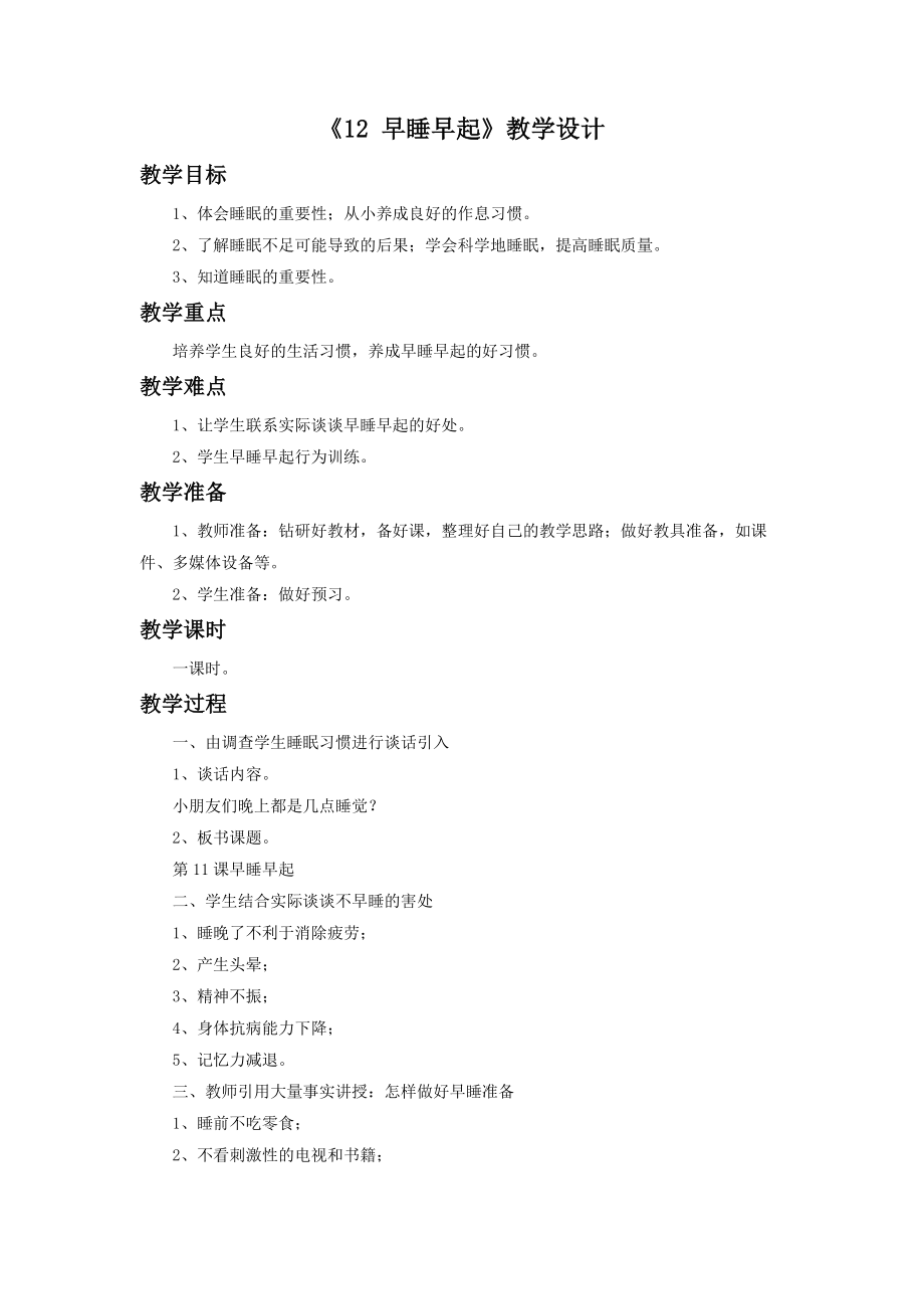 道德与法治一上《12-早睡早起》教学设计(2)公开课教案教学设计课件.doc_第1页