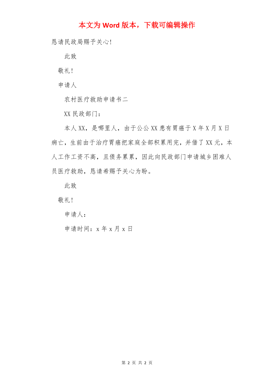 农村医疗救助申请书范文.docx_第2页