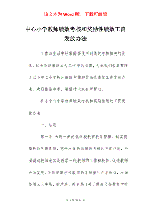 中心小学教师绩效考核和奖励性绩效工资发放办法.docx