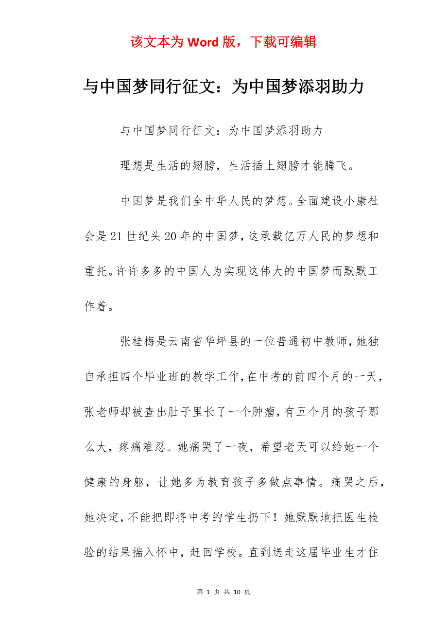 与中国梦同行征文：为中国梦添羽助力.docx_第1页