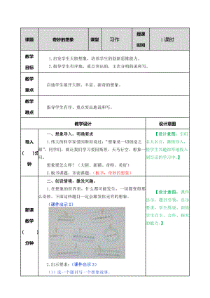 部编统编三下语文习作：奇妙的想象教案公开课教案教学设计课件.doc