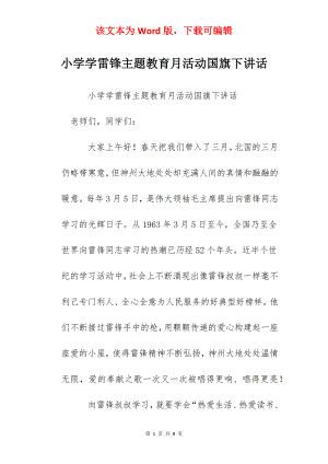 小学学雷锋主题教育月活动国旗下讲话.docx