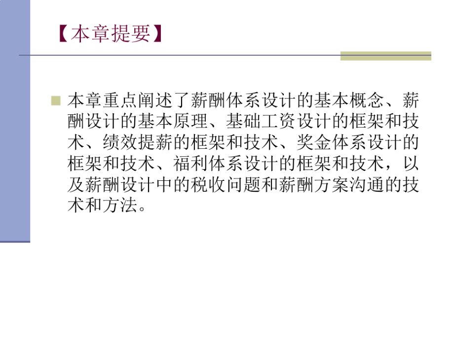 薪酬设计与薪酬管理教材.pdf_第2页