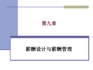 薪酬设计与薪酬管理教材.pdf