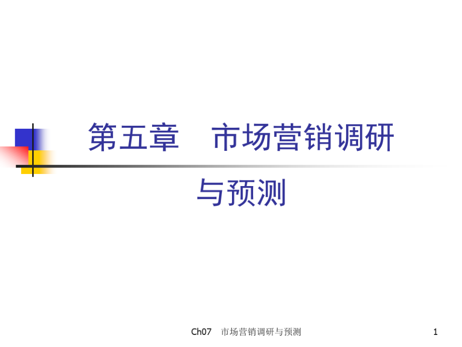 市场营销学第05章.pdf_第1页