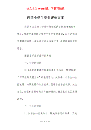 西团小学生学业评价方案.docx