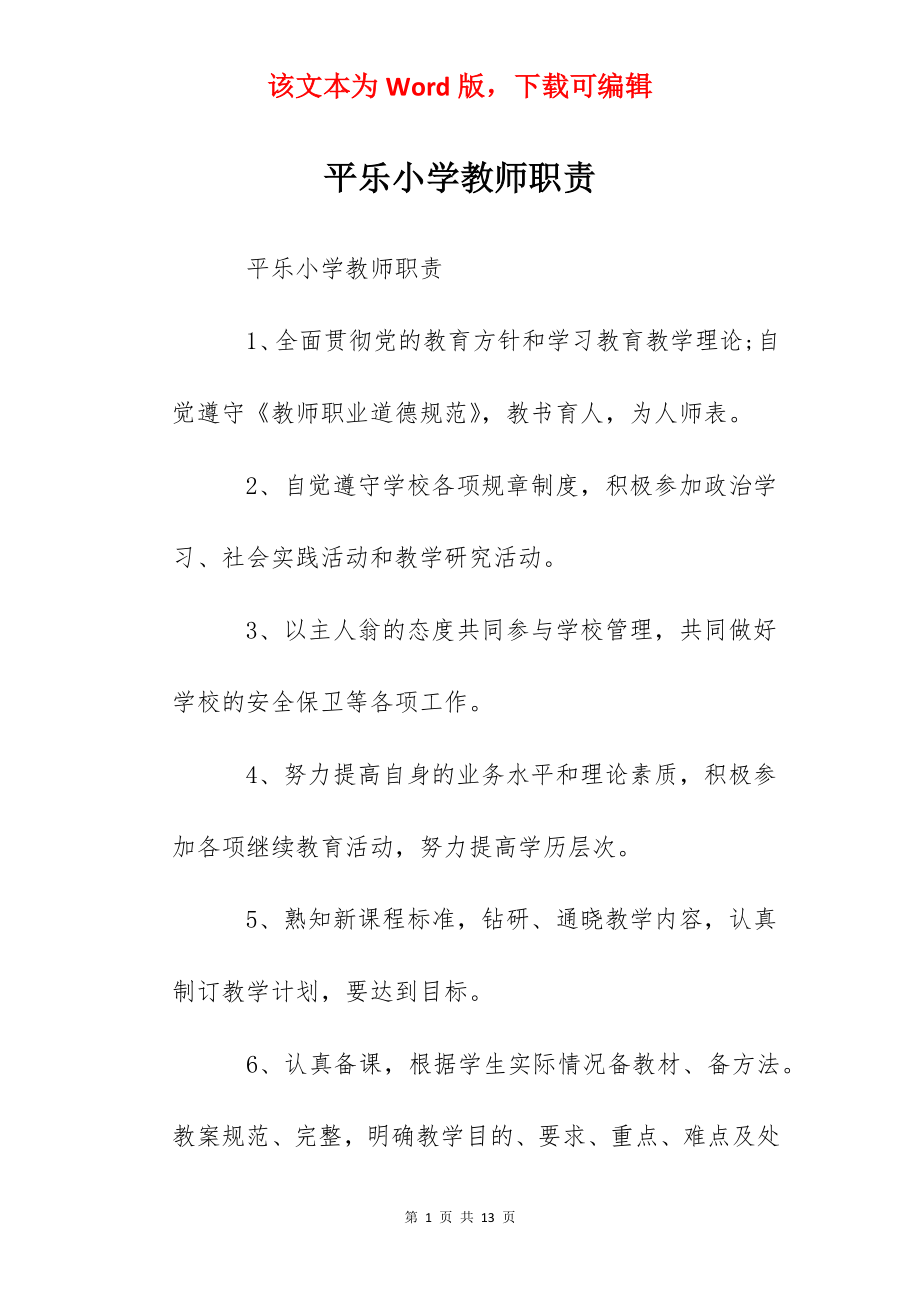 平乐小学教师职责.docx_第1页