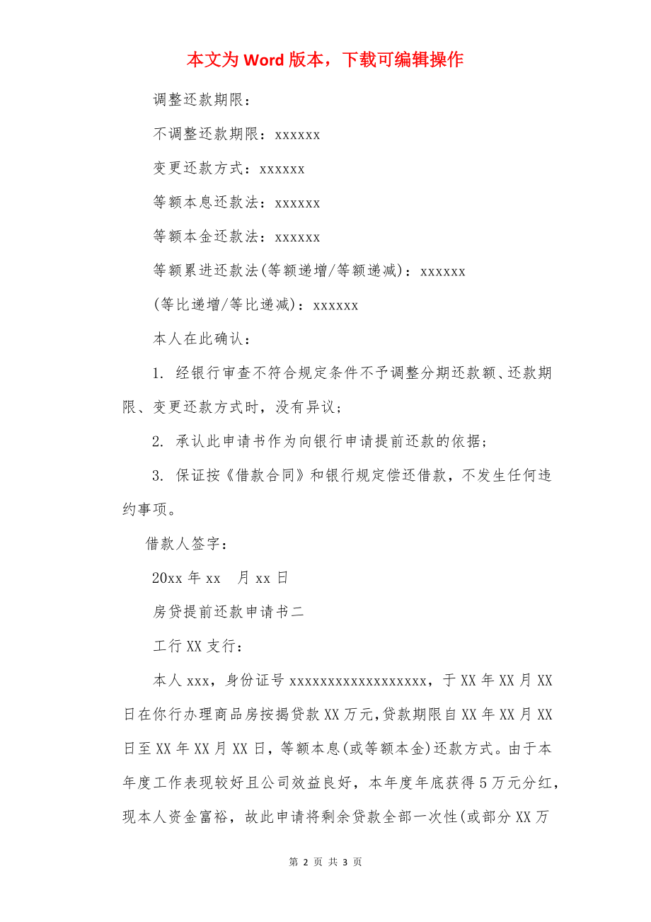 房贷提前还款申请书范文.docx_第2页