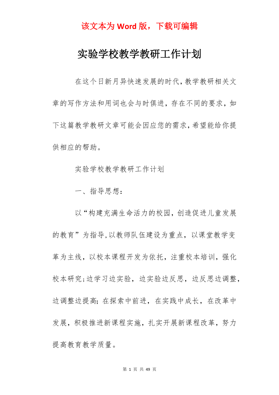 实验学校教学教研工作计划.docx_第1页