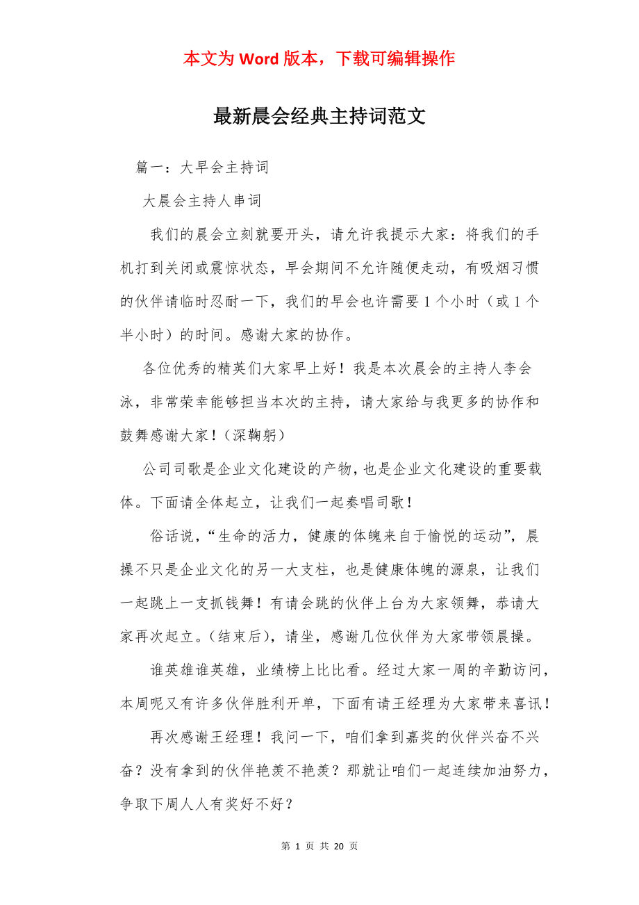 最新晨会经典主持词范文.docx_第1页