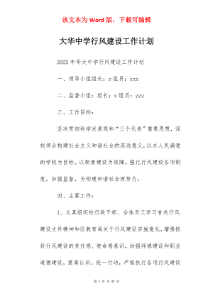 大华中学行风建设工作计划.docx