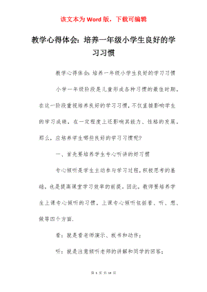 教学心得体会：培养一年级小学生良好的学习习惯.docx