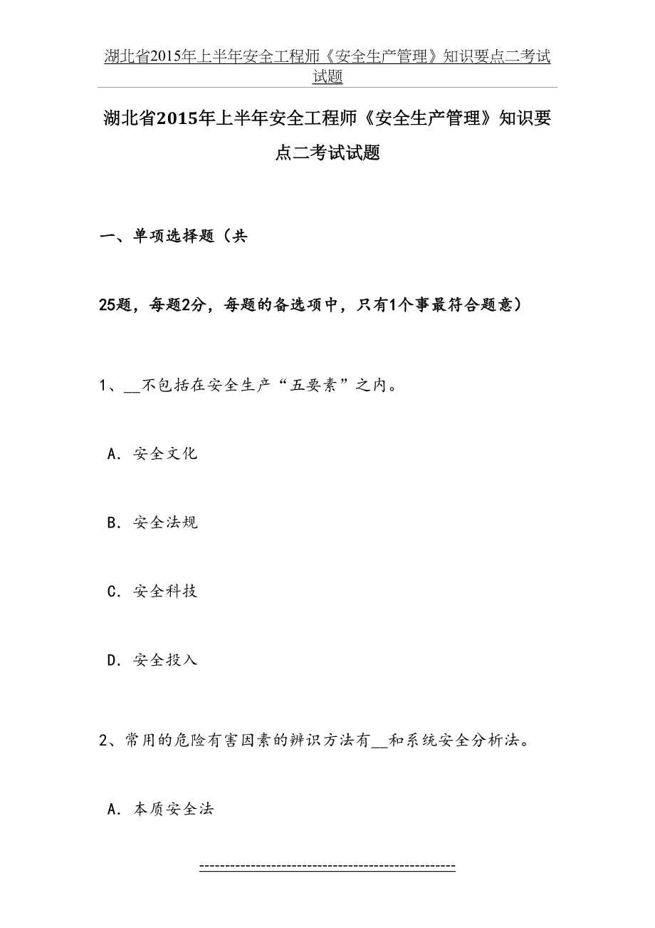 湖北省上半年安全工程师《安全生产管理》知识要点二考试试题.doc_第2页